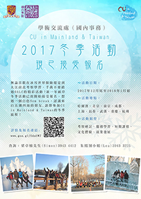 CU in Mainland & Taiwan 2016冬季學生交流活動現已接受報名！